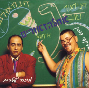 ארקדי דוכין ומיכה שטרית - אחלהזאורים