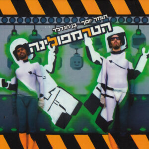 תומר יוסף ובן הנדלר - הטרמפולינה