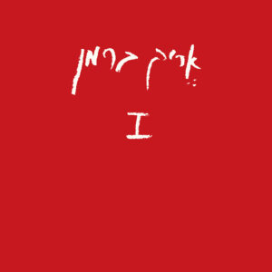 אריק ברמן - I+II