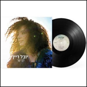 האלבום העשירי של התקווה 6 עכשיו גם על ויניל במהדורה מוגבלת יובל דיין - ליבי ער