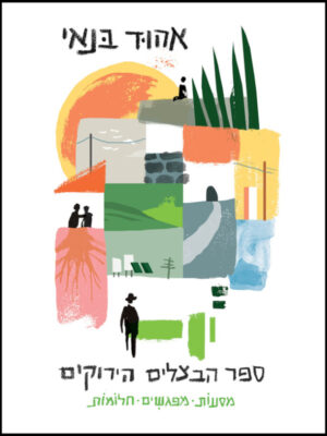 ספר הבצלים הירוקים | אהוד בנאי