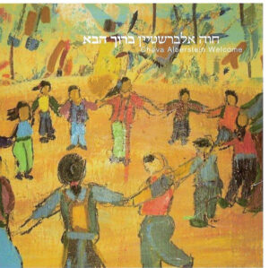 חוה אלברשטיין - ברוך הבא [CD]
