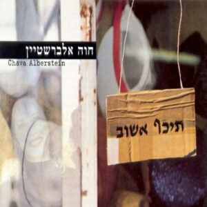 חוה אלברשטיין - תיכף אשוב