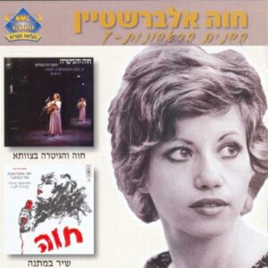 חוה אלברשטיין - השנים הראשונות 7: חוה והגיטרה בצוותא + שיר בהמתנה [2CD]