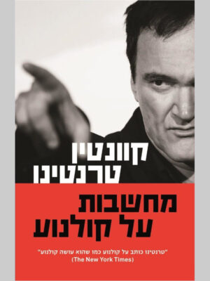 קוונטין טרנטינו - מחשבות על קולנוע