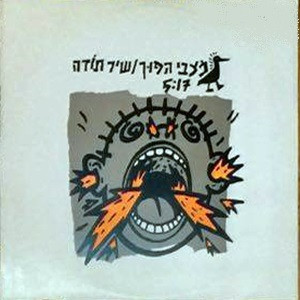 מצבי הפוך - שיר תודה