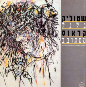 שמוליק קראוס - גלגל מסתובב