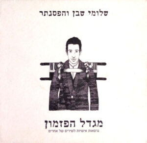שלומי שבן – מגדל הפזמון: גרסאות אישיות לשירים של אחרים