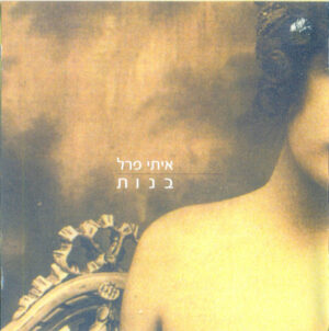 איתי פרל - בנות