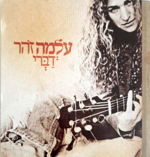 עלמה זהר - דברי