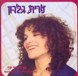 נורית גלרון – אני ראיתי יופי