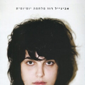 אביגייל רוז – מלחמה יומיומית