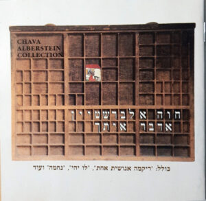 חוה אלברשטיין – אדבר איתך
