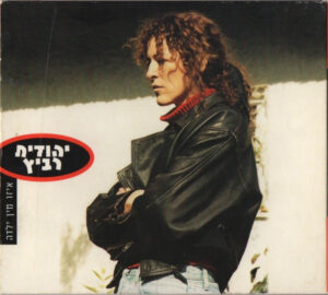 יהודית רביץ - איזו מין ילדה