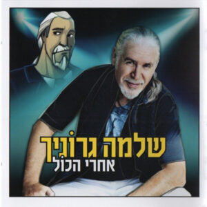 שלמה גרוניך – אחרי הכול