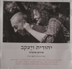 יהודית ויעקב - שירים מהבית