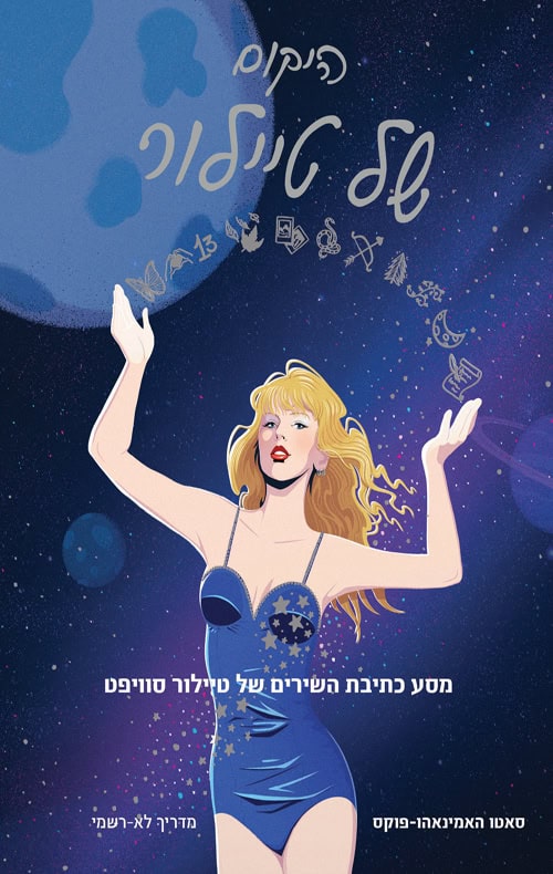 היקום של טיילור - מסע כתיבת השירים של טיילור סוויפט היקום של טיילור - מסע כתיבת השירים של טיילור סוויפט