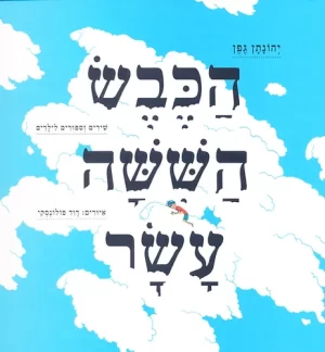 הכבש הששה עשר - שירים וסיפורים לילדים | יהונתן גפן [ספר]