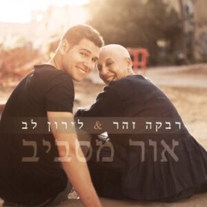 רבקה זהר לירון לב - אור מסביב