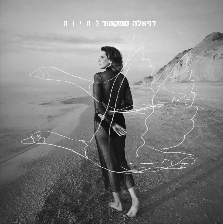 דניאלה ספקטור - לחיות דניאלה ספקטור - לחיות – תמונה 2