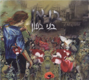 בני בשן - בואו