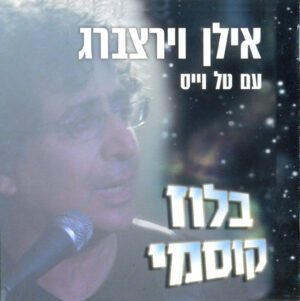 אילן וירצברג - בלוז קוסמי