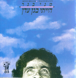 מני בגר - הייתי בגן עדן