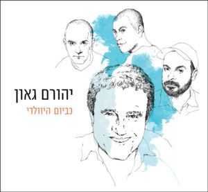 יהורם גאון - כביום היוולדי