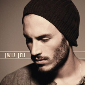 נתן גושן - נתן גושן