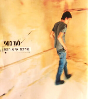 בעז בנאי - אהבת איש הפח