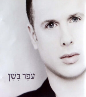 עפר בשן - עפר בשן