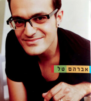אברהם טל - אברהם טל