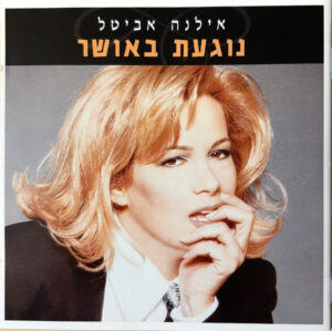 אילנה אביטל - נוגעת באושר