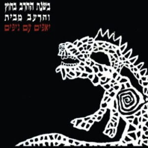יאפים עם ג'יפים - בשנת החרב בחוץ והרעב מבית