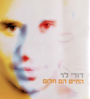 דודי לוי - החיים הם חלום