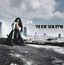 שילה פרבר – פרח קיר