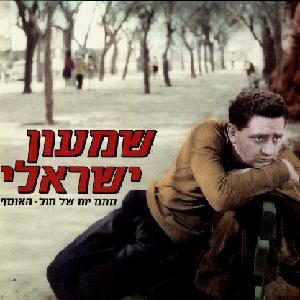 שמעון ישראלי - סתם יום של חול: האוסף [3CD]