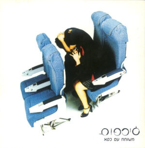 ג'ירפות - משוחח עם כסא