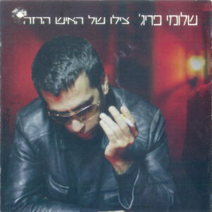 שלומי פריג׳ – צילו של האיש הרזה