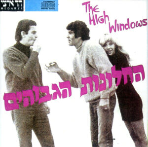 החלונת הגבוהים - החלונות הגבוהים