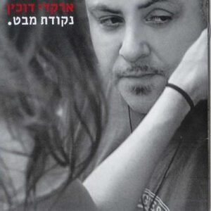 ארקדי דוכין - נקודת מבט.
