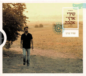 עמיר בניון - שירי ארץ - אהבה