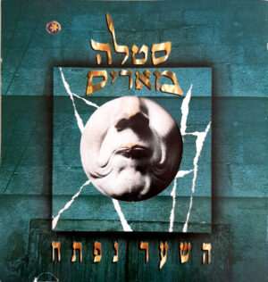 סטלה מאריס - השער נפתח