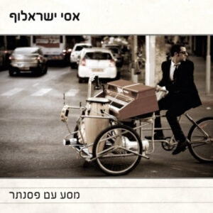 אסי ישראלוף - מסע עם פסנתר