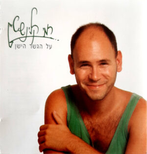 רמי קלינשטיין – על הגשר הישן