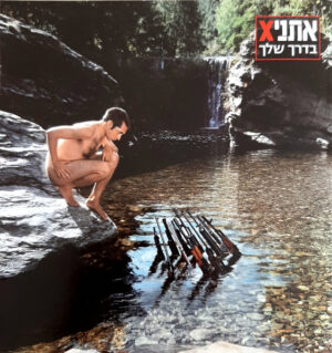 אתניX - בדרך שלך