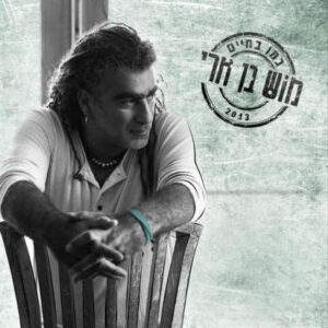 מוש בן ארי - כמו בחיים