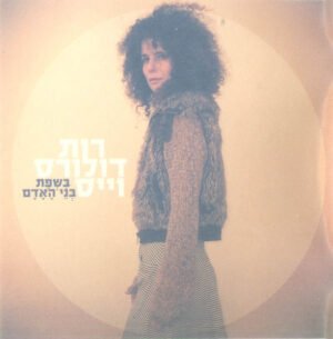 רות דולורס וייס - בשפת בני האדם