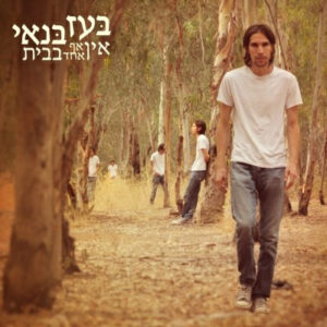 בעז בנאי - אין אף אחד בבית