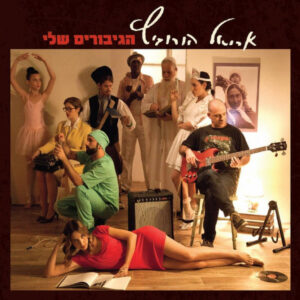אריאל הורוביץ - הגיבורים שלי